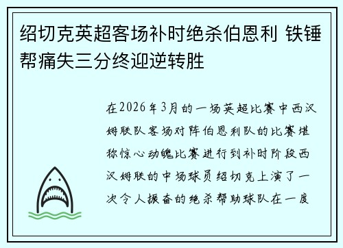 绍切克英超客场补时绝杀伯恩利 铁锤帮痛失三分终迎逆转胜