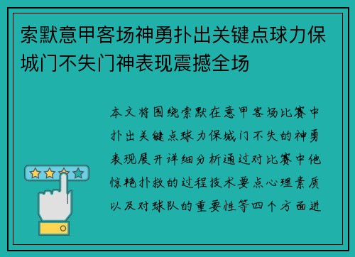索默意甲客场神勇扑出关键点球力保城门不失门神表现震撼全场 索默意甲客场神勇扑出关键点球力保城门不失门神表现震撼全场