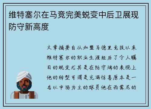 维特塞尔在马竞完美蜕变中后卫展现防守新高度
