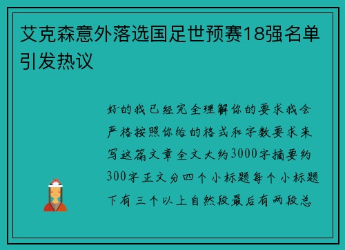 艾克森意外落选国足世预赛18强名单引发热议