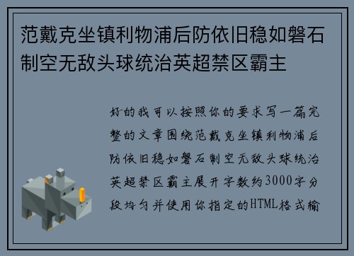 范戴克坐镇利物浦后防依旧稳如磐石制空无敌头球统治英超禁区霸主