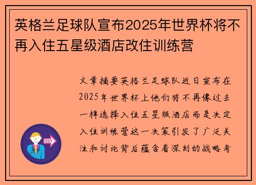 英格兰足球队宣布2025年世界杯将不再入住五星级酒店改住训练营