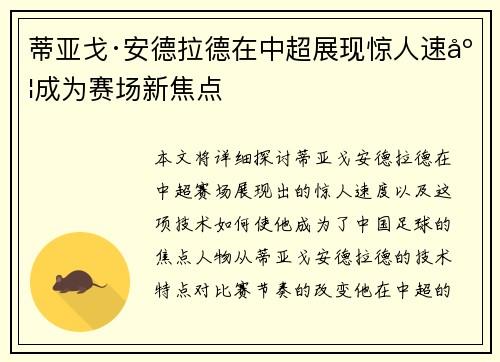 蒂亚戈·安德拉德在中超展现惊人速度成为赛场新焦点