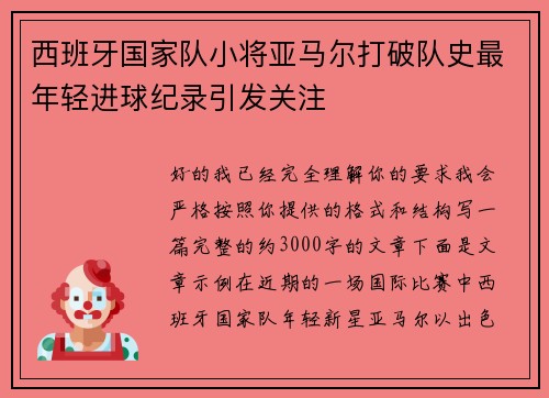 西班牙国家队小将亚马尔打破队史最年轻进球纪录引发关注