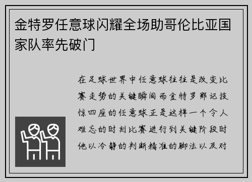 金特罗任意球闪耀全场助哥伦比亚国家队率先破门