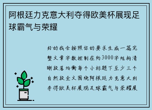 阿根廷力克意大利夺得欧美杯展现足球霸气与荣耀