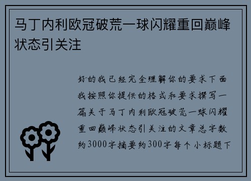 马丁内利欧冠破荒一球闪耀重回巅峰状态引关注
