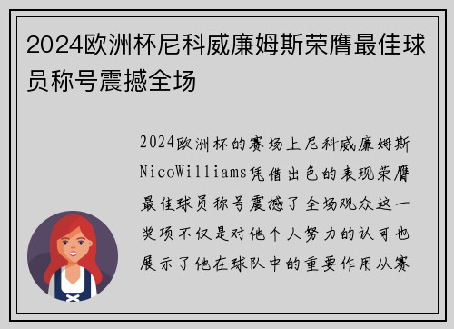 2024欧洲杯尼科威廉姆斯荣膺最佳球员称号震撼全场