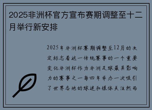 2025非洲杯官方宣布赛期调整至十二月举行新安排