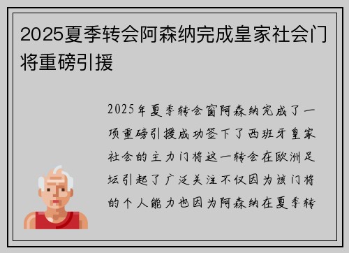 2025夏季转会阿森纳完成皇家社会门将重磅引援