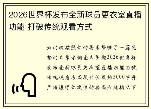 2026世界杯发布全新球员更衣室直播功能 打破传统观看方式