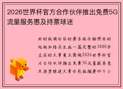 2026世界杯官方合作伙伴推出免费5G流量服务惠及持票球迷