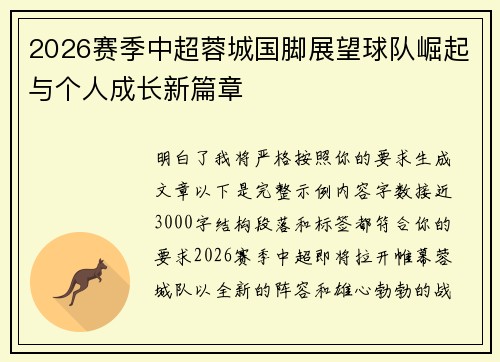 2026赛季中超蓉城国脚展望球队崛起与个人成长新篇章 2026赛季中超蓉城国脚展望球队崛起与个人成长新篇章