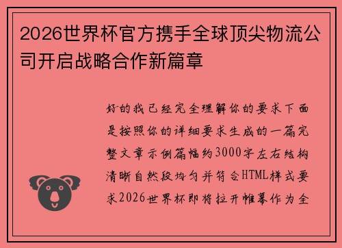 2026世界杯官方携手全球顶尖物流公司开启战略合作新篇章 2026世界杯官方携手全球顶尖物流公司开启战略合作新篇章