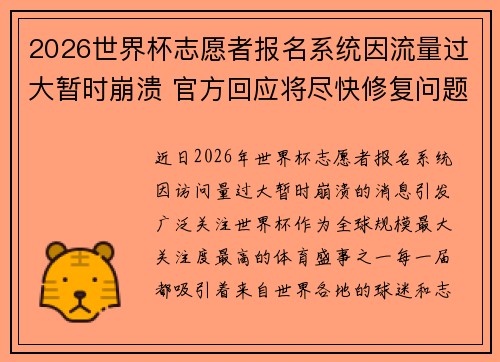 2026世界杯志愿者报名系统因流量过大暂时崩溃 官方回应将尽快修复问题 2026世界杯志愿者报名系统因流量过大暂时崩溃 官方回应将尽快修复问题