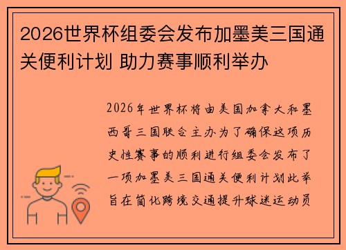 2026世界杯组委会发布加墨美三国通关便利计划 助力赛事顺利举办 2026世界杯组委会发布加墨美三国通关便利计划 助力赛事顺利举办