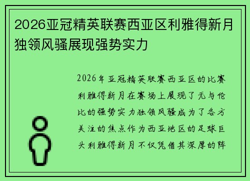 2026亚冠精英联赛西亚区利雅得新月独领风骚展现强势实力 2026亚冠精英联赛西亚区利雅得新月独领风骚展现强势实力