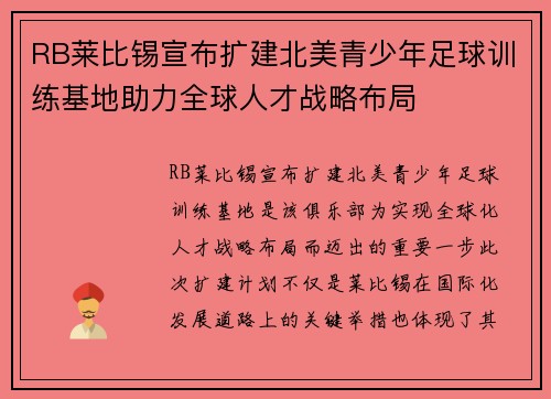 RB莱比锡宣布扩建北美青少年足球训练基地助力全球人才战略布局