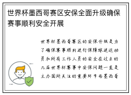 世界杯墨西哥赛区安保全面升级确保赛事顺利安全开展