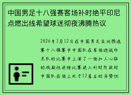 中国男足十八强赛客场补时绝平印尼点燃出线希望球迷彻夜沸腾热议