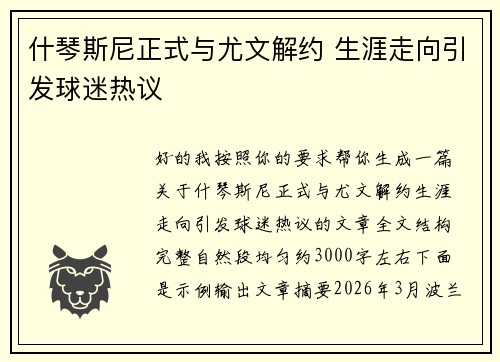 什琴斯尼正式与尤文解约 生涯走向引发球迷热议 什琴斯尼正式与尤文解约 生涯走向引发球迷热议