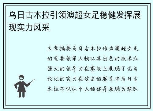 乌日古木拉引领澳超女足稳健发挥展现实力风采 乌日古木拉引领澳超女足稳健发挥展现实力风采
