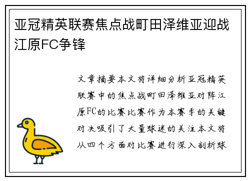 亚冠精英联赛焦点战町田泽维亚迎战江原FC争锋 亚冠精英联赛焦点战町田泽维亚迎战江原FC争锋