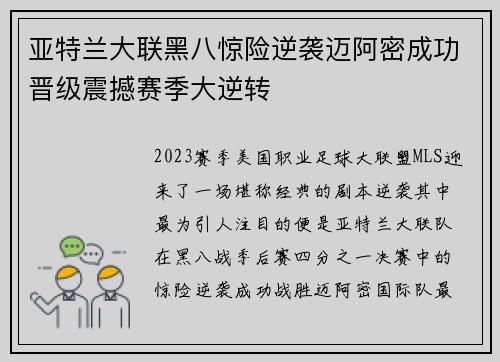 亚特兰大联黑八惊险逆袭迈阿密成功晋级震撼赛季大逆转