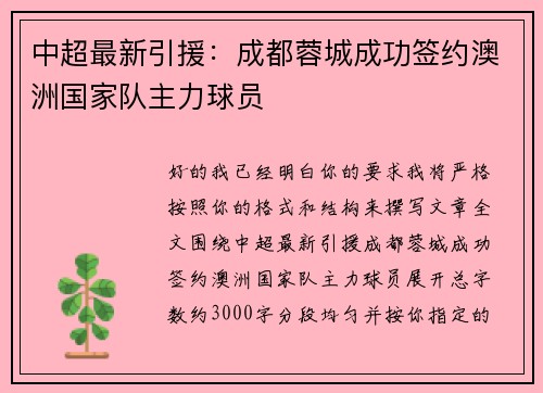 中超最新引援:成都蓉城成功签约澳洲国家队主力球员 中超最新引援:成都蓉城成功签约澳洲国家队主力球员