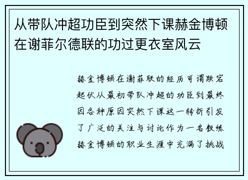 从带队冲超功臣到突然下课赫金博顿在谢菲尔德联的功过更衣室风云