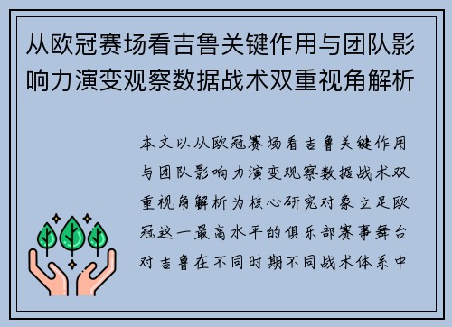 从欧冠赛场看吉鲁关键作用与团队影响力演变观察数据战术双重视角解析