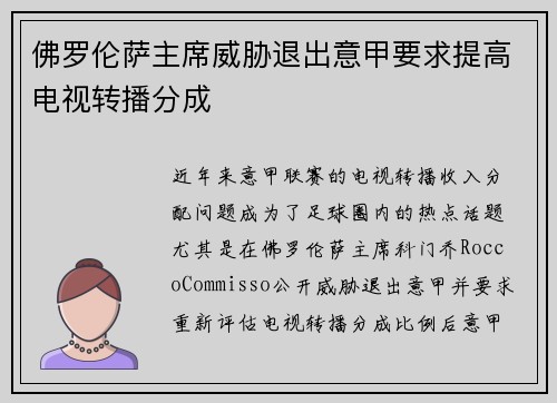 佛罗伦萨主席威胁退出意甲要求提高电视转播分成