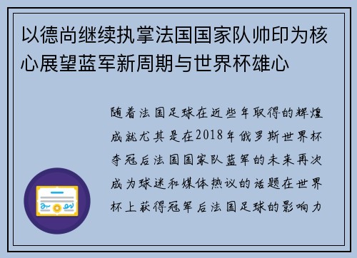 以德尚继续执掌法国国家队帅印为核心展望蓝军新周期与世界杯雄心 以德尚继续执掌法国国家队帅印为核心展望蓝军新周期与世界杯雄心