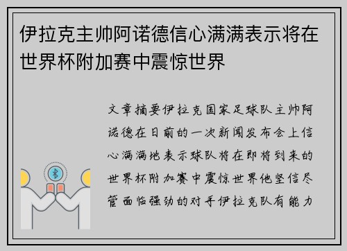 伊拉克主帅阿诺德信心满满表示将在世界杯附加赛中震惊世界