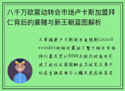 八千万欧震动转会市场卢卡斯加盟拜仁背后的豪赌与新王朝蓝图解析