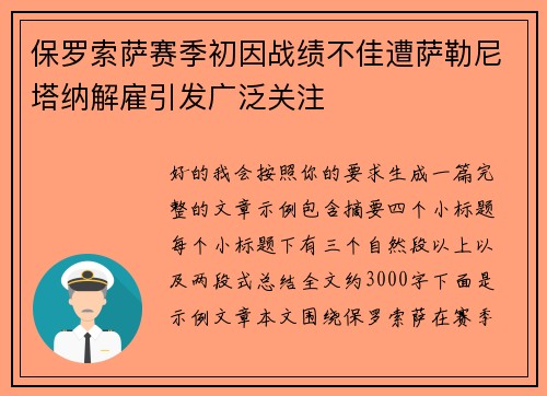 保罗索萨赛季初因战绩不佳遭萨勒尼塔纳解雇引发广泛关注