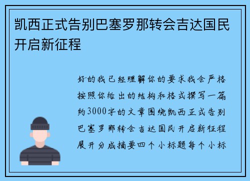凯西正式告别巴塞罗那转会吉达国民开启新征程