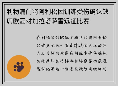 利物浦门将阿利松因训练受伤确认缺席欧冠对加拉塔萨雷远征比赛