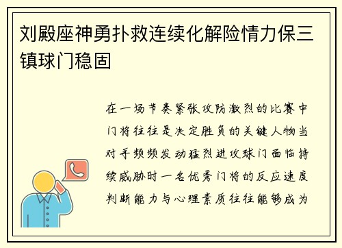 刘殿座神勇扑救连续化解险情力保三镇球门稳固