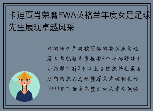 卡迪贾肖荣膺FWA英格兰年度女足足球先生展现卓越风采