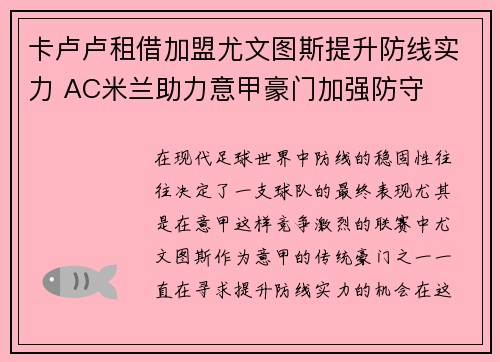卡卢卢租借加盟尤文图斯提升防线实力 AC米兰助力意甲豪门加强防守