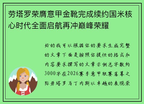 劳塔罗荣膺意甲金靴完成续约国米核心时代全面启航再冲巅峰荣耀