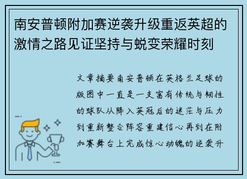 南安普顿附加赛逆袭升级重返英超的激情之路见证坚持与蜕变荣耀时刻