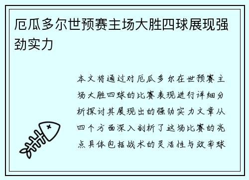 厄瓜多尔世预赛主场大胜四球展现强劲实力