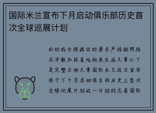 国际米兰宣布下月启动俱乐部历史首次全球巡展计划