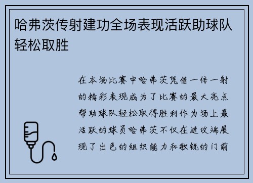 哈弗茨传射建功全场表现活跃助球队轻松取胜