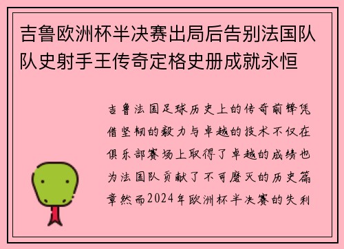 吉鲁欧洲杯半决赛出局后告别法国队队史射手王传奇定格史册成就永恒