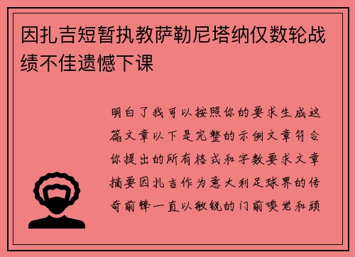 因扎吉短暂执教萨勒尼塔纳仅数轮战绩不佳遗憾下课