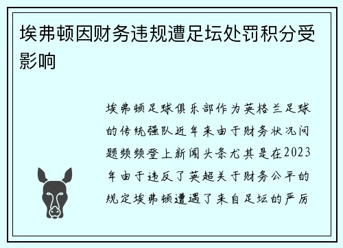 埃弗顿因财务违规遭足坛处罚积分受影响