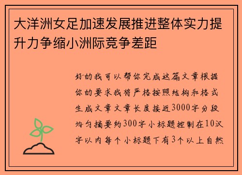 大洋洲女足加速发展推进整体实力提升力争缩小洲际竞争差距